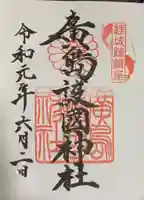 廣島護國神社の御朱印