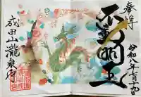 成田山瀧泉寺の御朱印