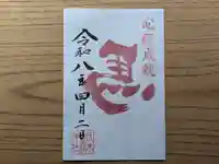 伏木香取神社の御朱印