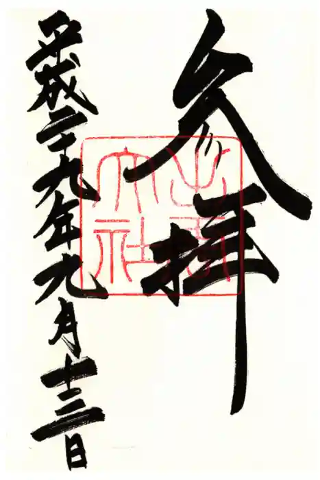 出雲大社の御朱印