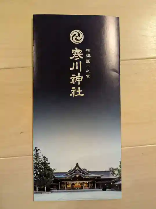 寒川神社(神奈川県)