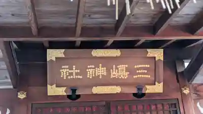 三嶋神社祈願所(京都府)