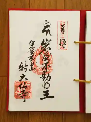 新大佛寺の御朱印