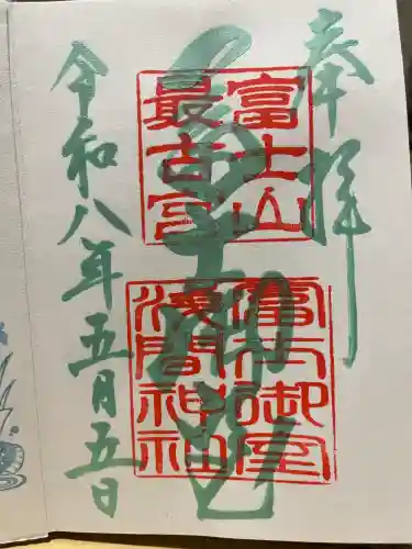 冨士御室浅間神社の御朱印