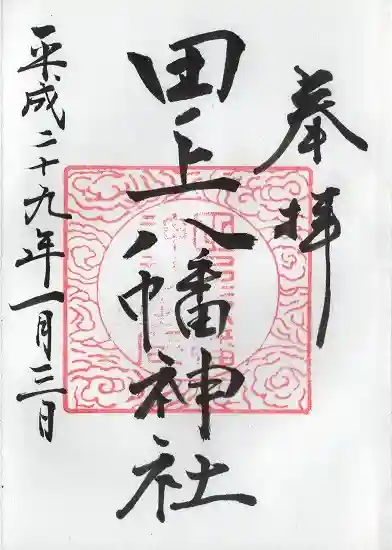 田ノ上八幡神社(宮崎県)