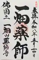 一畑山薬師寺 岡崎本堂の御朱印
