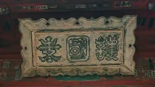 護国寺のその他建物