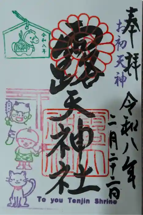 露天神社（お初天神）の御朱印