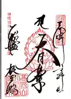 壇上伽藍の御朱印