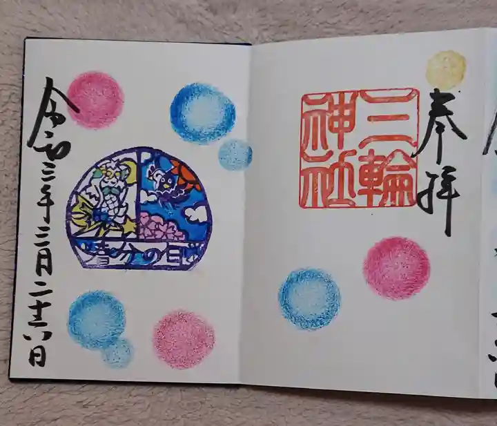 三輪神社の御朱印