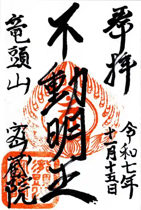 明王寺密蔵院の御朱印