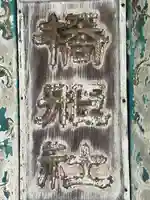 橋姫神社のその他建物