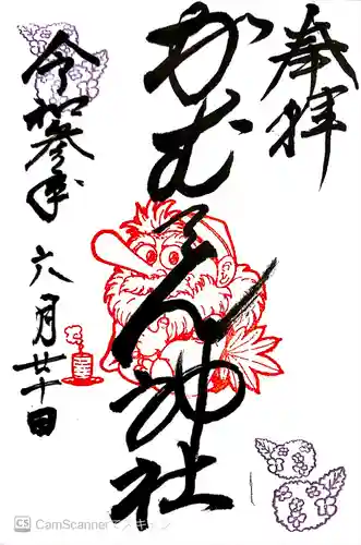 かむてん神社の御朱印