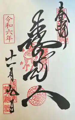 鷲神社(東京都)