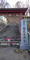 高尾天神社(東京都)