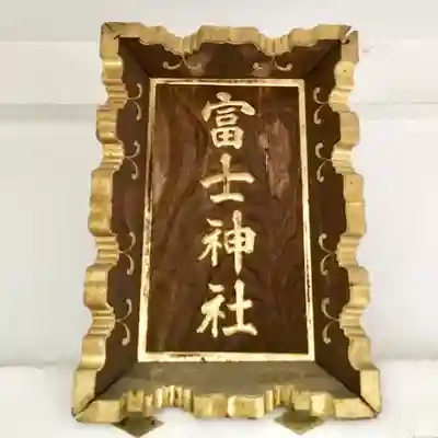 駒込富士神社の本殿・本堂