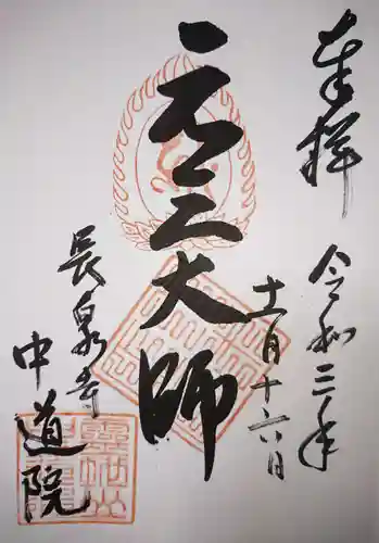 中道院の御朱印