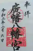 廣幡八幡宮の御朱印