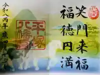 平塚八幡宮の御朱印