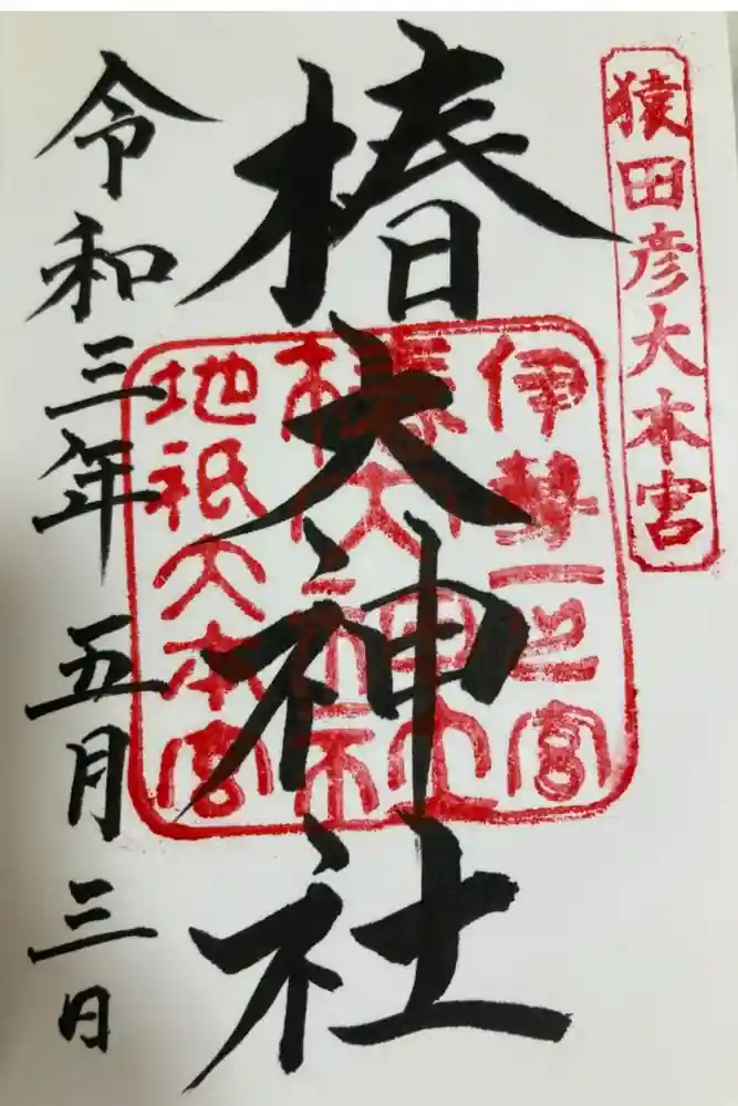 椿大神社の御朱印
