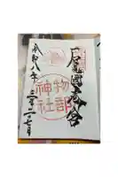 石見国一宮 物部神社の御朱印