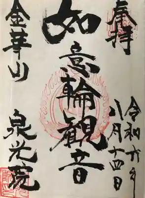 泉光院(青森県)