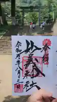 妙義神社の御朱印