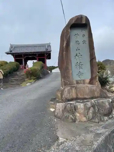 神積寺(兵庫県)