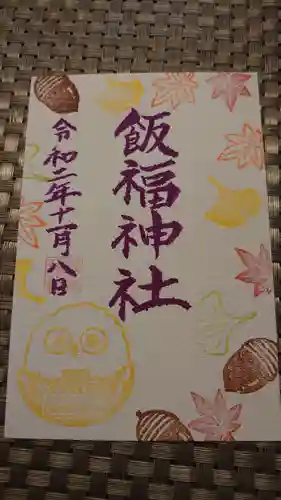 飯福神社の御朱印