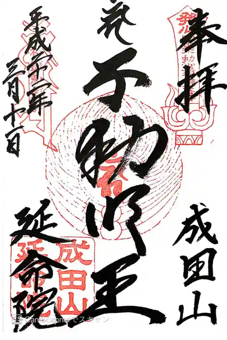 成田山横浜別院延命院の御朱印