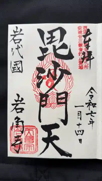 岩角山 岩角寺(福島県)