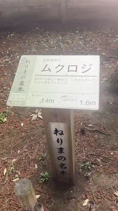 北野神社(東京都)