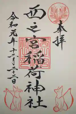 西之宮稲荷神社の御朱印