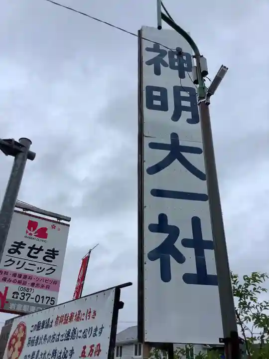 神明大一社のその他建物