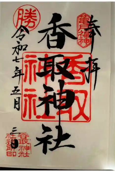 亀戸 香取神社の御朱印