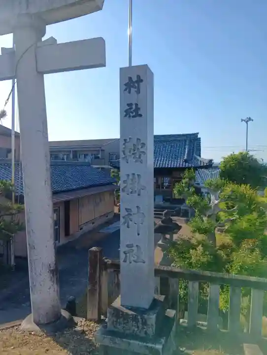 鞍掛神社の{uncategorized: "未分類", other: "その他", undefined: "問題あり", building: "その他建物", grave: "お墓", sacred_gate: "鳥居", guardian: "狛犬", statue: "像", buddha: "仏像", history: "歴史", nature: "自然", garden: "庭園", animal: "動物", pagoda: "塔", temizu: "手水舎", mountain_gate: "山門・神門", sanctuary: "本殿・本堂", subordinate: "末社・摂社", art: "芸術", scenery: "景色", jizo: "地蔵", ema: "絵馬", goshuin: "御朱印", omikuji: "おみくじ", items: "授与品その他", amulet: "お守り", goshuincho: "御朱印帳", eats: "食事", festival: "お祭り", votive_dance: "神楽", shichigosan: "七五三参", wedding: "結婚式", experience: "体験その他", initially: "初詣", around: "周辺", anti_infection: "感染症対策"}
