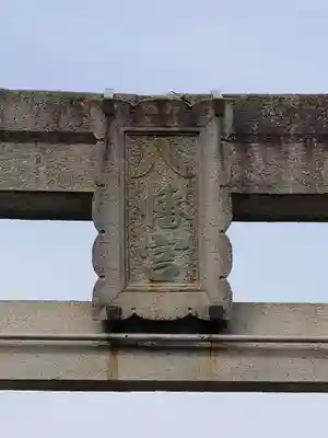 赤羽八幡神社のその他建物