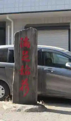 満足稲荷神社(東京都)