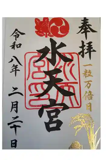 水天宮の御朱印 2026年02月