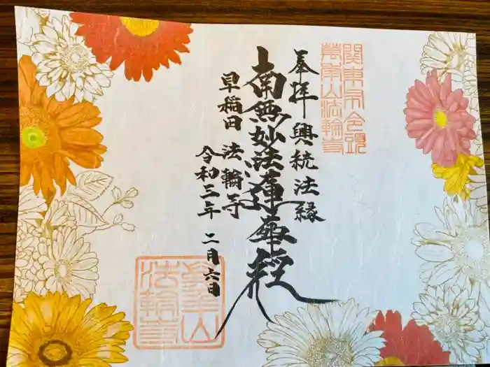 法輪寺の御朱印