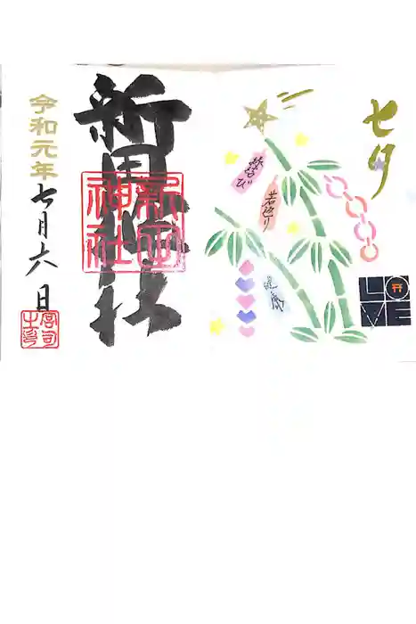 新田神社の御朱印