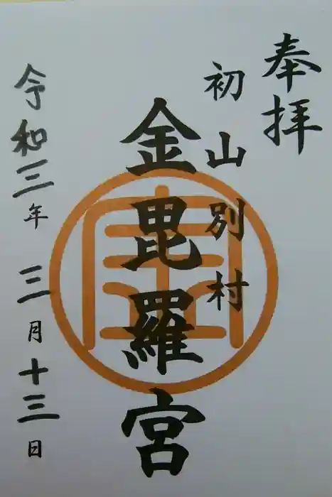 金比羅神社の御朱印