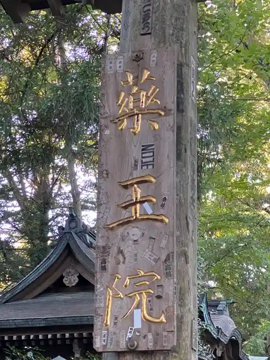 高尾山薬王院のその他建物