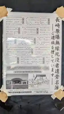 長崎市原子爆弾無縁死没者追悼祈念堂(長崎県)