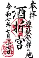酒折宮の御朱印