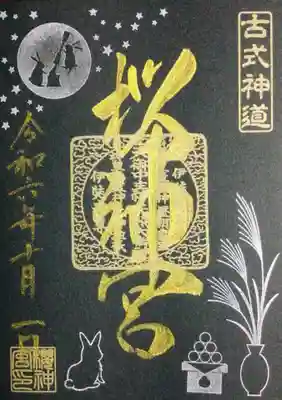 今月の書き置きの御朱印