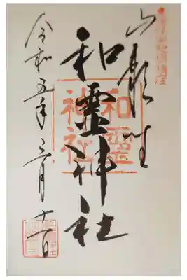 和霊神社の御朱印