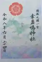 素盞嗚神社(広島県)