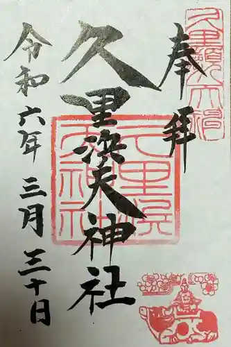 久里浜天神社(神奈川県)