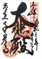 千光寺の御朱印